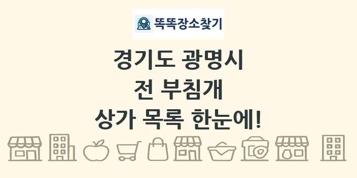 경기도 광명시 전 부침개 상가 목록 및 정보