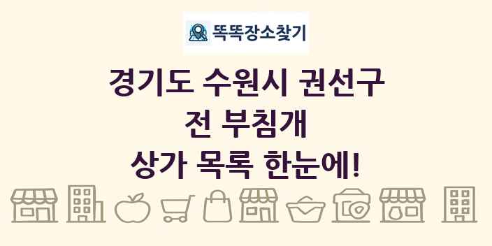 경기도 수원시 권선구 전 부침개 상가 목록 및 정보