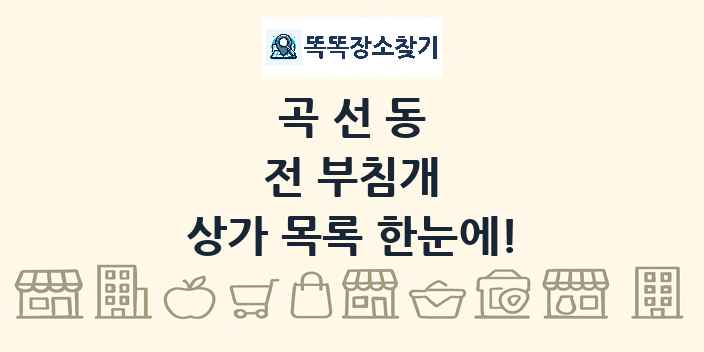 곡선동 전 부침개 상가 목록 및 정보