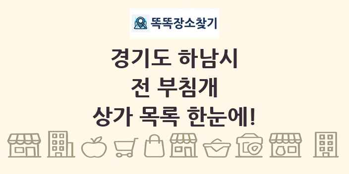 경기도 하남시 전 부침개 상가 목록 및 정보