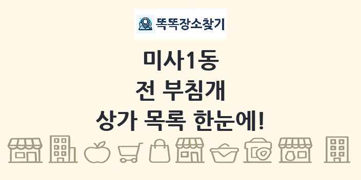 미사1동 전 부침개 상가 목록 및 정보