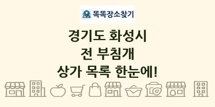 경기도 화성시 전 부침개 상가 목록 및 정보