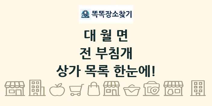 대월면 전 부침개 상가 목록 및 정보