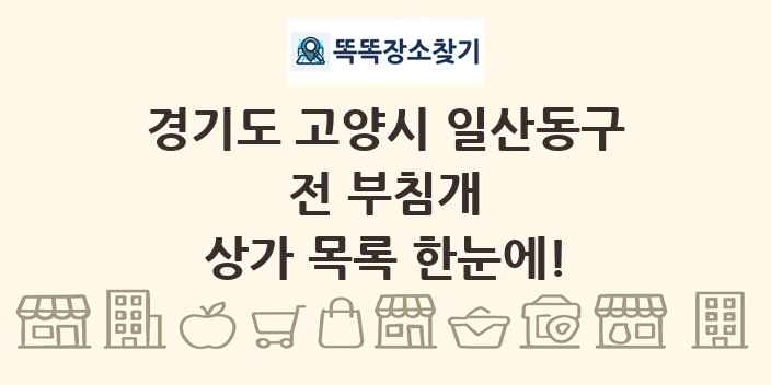 경기도 고양시 일산동구 전 부침개 상가 목록 및 정보