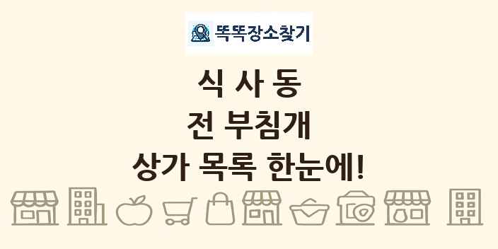 식사동 전 부침개 상가 목록 및 정보