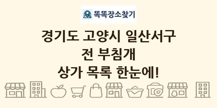 경기도 고양시 일산서구 전 부침개 상가 목록 및 정보