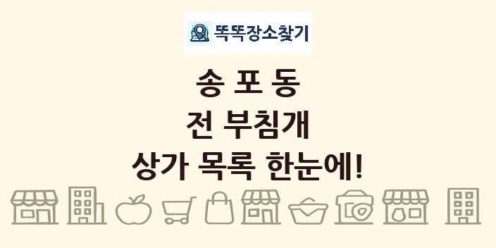 송포동 전 부침개 상가 목록 및 정보