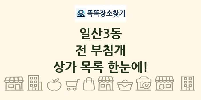 일산3동 전 부침개 상가 목록 및 정보