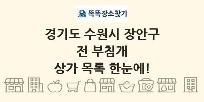 경기도 수원시 장안구 전 부침개 상가 목록 및 정보