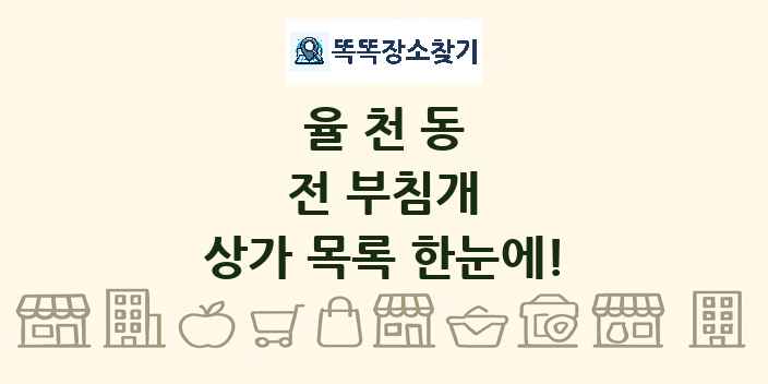 율천동 전 부침개 상가 목록 및 정보