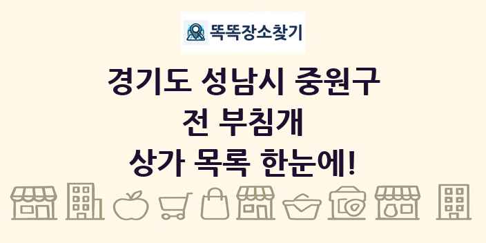 경기도 성남시 중원구 전 부침개 상가 목록 및 정보