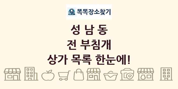성남동 전 부침개 상가 목록 및 정보