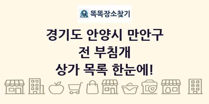 경기도 안양시 만안구 전 부침개 상가 목록 및 정보
