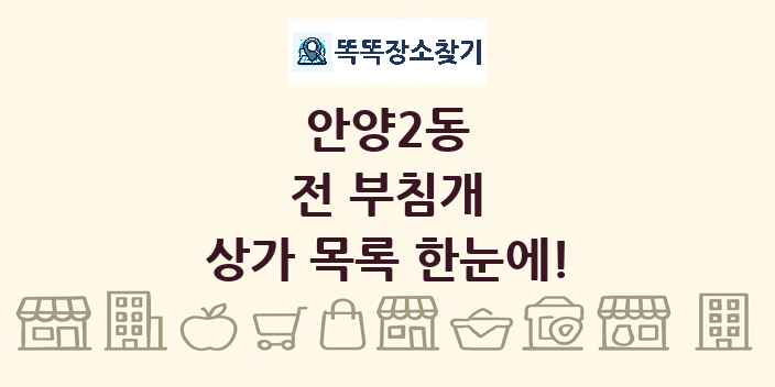 안양2동 전 부침개 상가 목록 및 정보