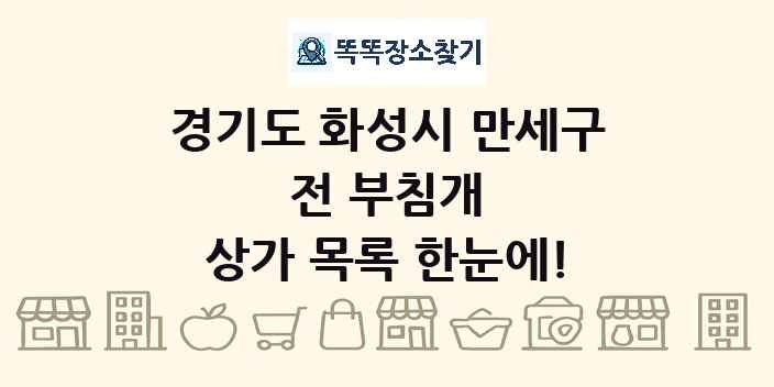 경기도 화성시 만세구 전 부침개 상가 목록 및 정보
