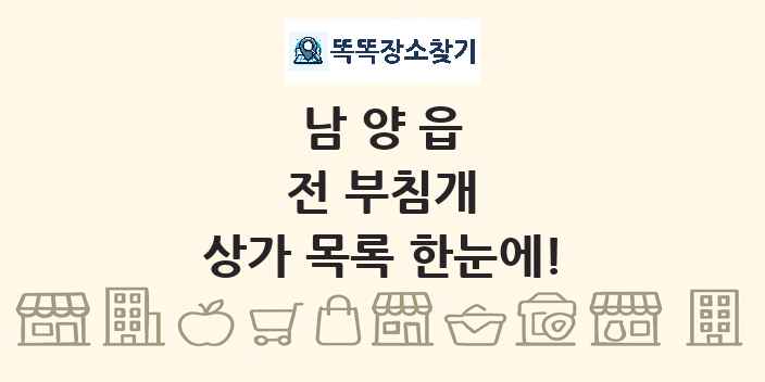 남양읍 전 부침개 상가 목록 및 정보