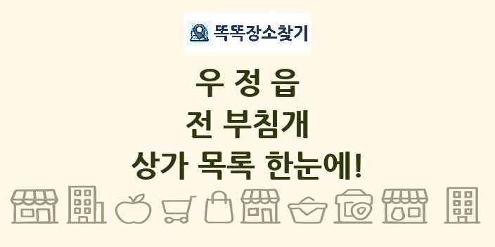 우정읍 전 부침개 상가 목록 및 정보