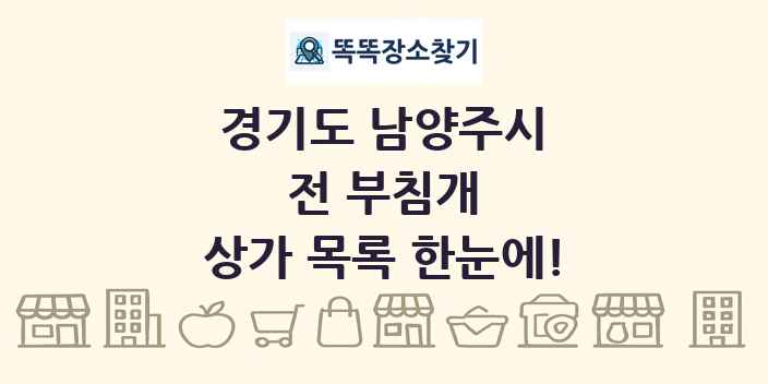 경기도 남양주시 전 부침개 상가 목록 및 정보