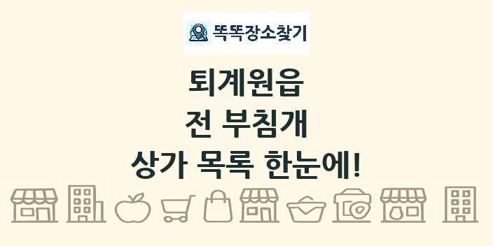 퇴계원읍 전 부침개 상가 목록 및 정보