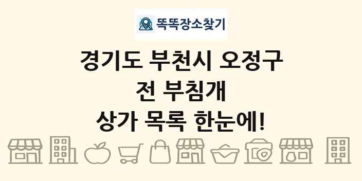 경기도 부천시 오정구 전 부침개 상가 목록 및 정보