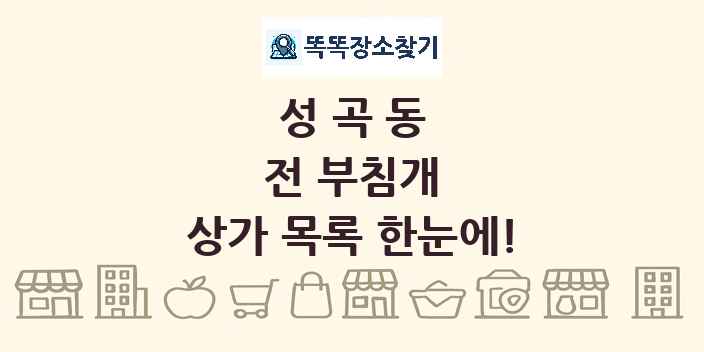 성곡동 전 부침개 상가 목록 및 정보