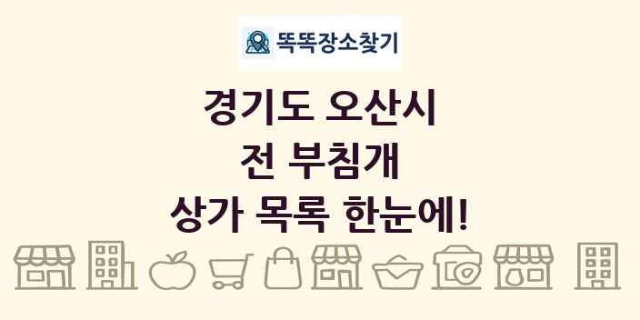 경기도 오산시 전 부침개 상가 목록 및 정보