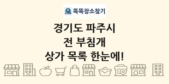 경기도 파주시 전 부침개 상가 목록 및 정보