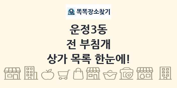 운정3동 전 부침개 상가 목록 및 정보