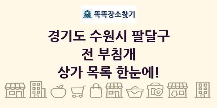 경기도 수원시 팔달구 전 부침개 상가 목록 및 정보