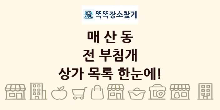 매산동 전 부침개 상가 목록 및 정보