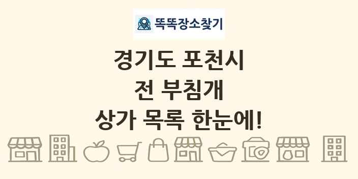 경기도 포천시 전 부침개 상가 목록 및 정보