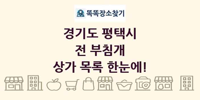 경기도 평택시 전 부침개 상가 목록 및 정보