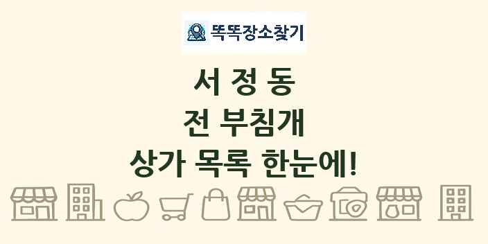 서정동 전 부침개 상가 목록 및 정보