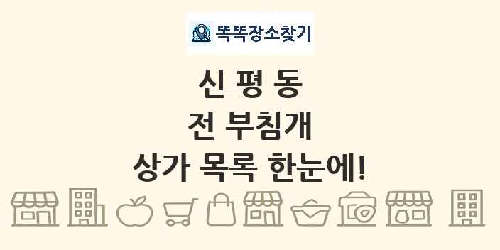 신평동 전 부침개 상가 목록 및 정보