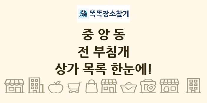 중앙동 전 부침개 상가 목록 및 정보