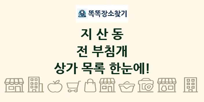 지산동 전 부침개 상가 목록 및 정보