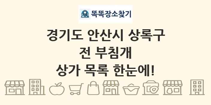 경기도 안산시 상록구 전 부침개 상가 목록 및 정보