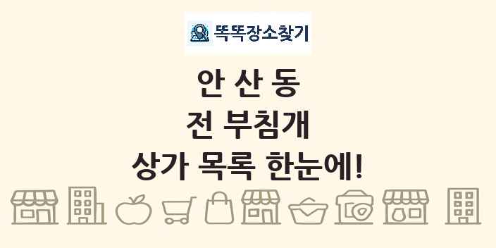 안산동 전 부침개 상가 목록 및 정보