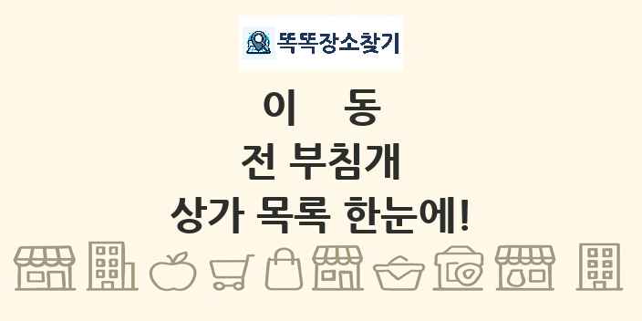 이동 전 부침개 상가 목록 및 정보