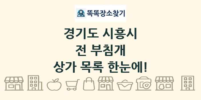 경기도 시흥시 전 부침개 상가 목록 및 정보