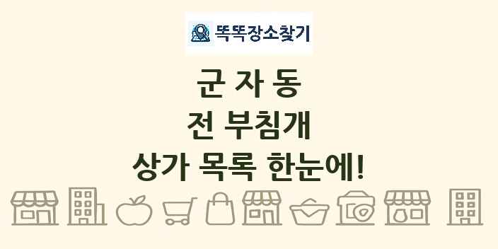 군자동 전 부침개 상가 목록 및 정보