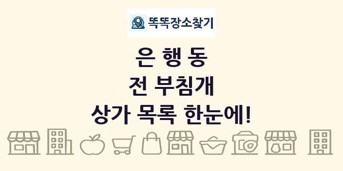 은행동 전 부침개 상가 목록 및 정보