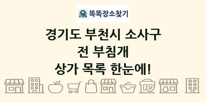 경기도 부천시 소사구 전 부침개 상가 목록 및 정보