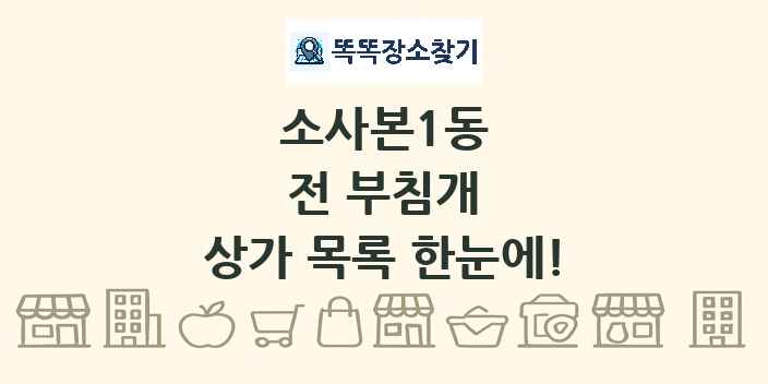 소사본1동 전 부침개 상가 목록 및 정보