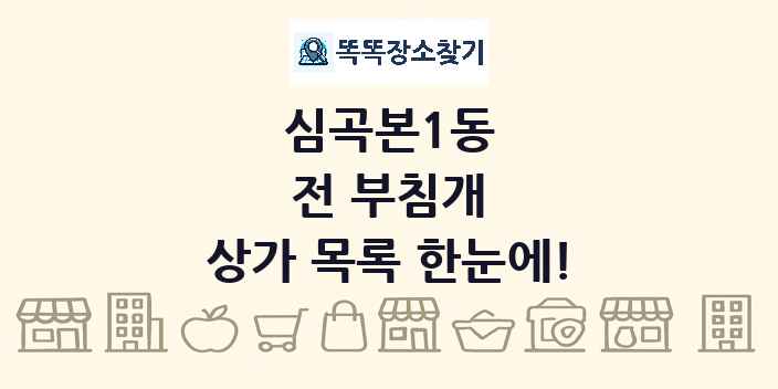 심곡본1동 전 부침개 상가 목록 및 정보