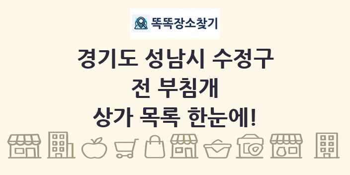 경기도 성남시 수정구 전 부침개 상가 목록 및 정보