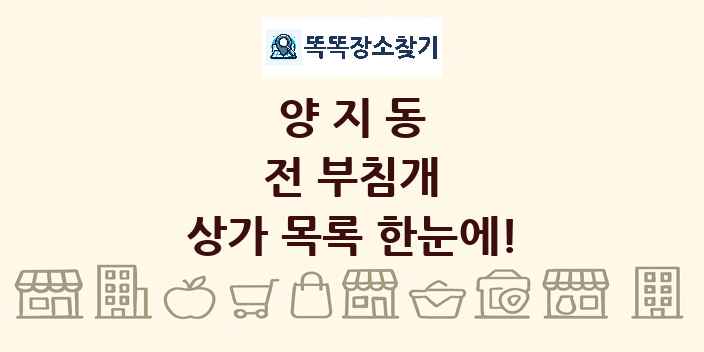 양지동 전 부침개 상가 목록 및 정보