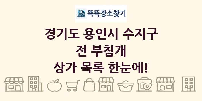 경기도 용인시 수지구 전 부침개 상가 목록 및 정보