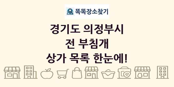 경기도 의정부시 전 부침개 상가 목록 및 정보