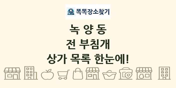 녹양동 전 부침개 상가 목록 및 정보